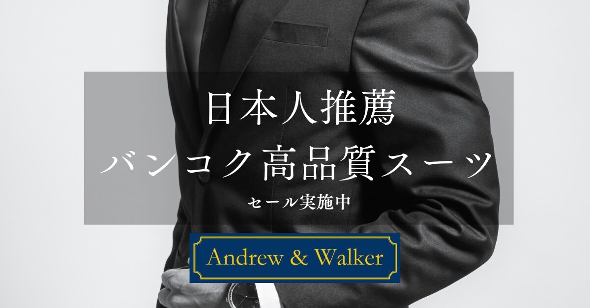 日本人推薦バンコク高品質スーツ